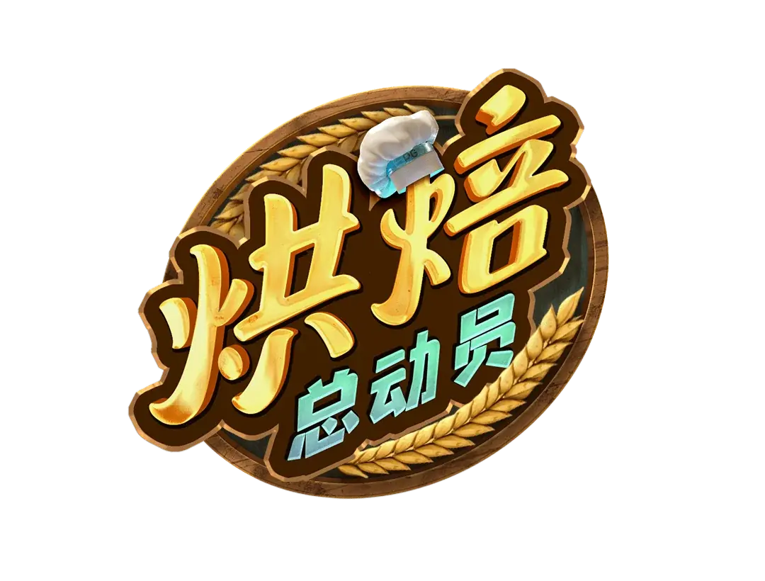 烘焙總動員 Logo