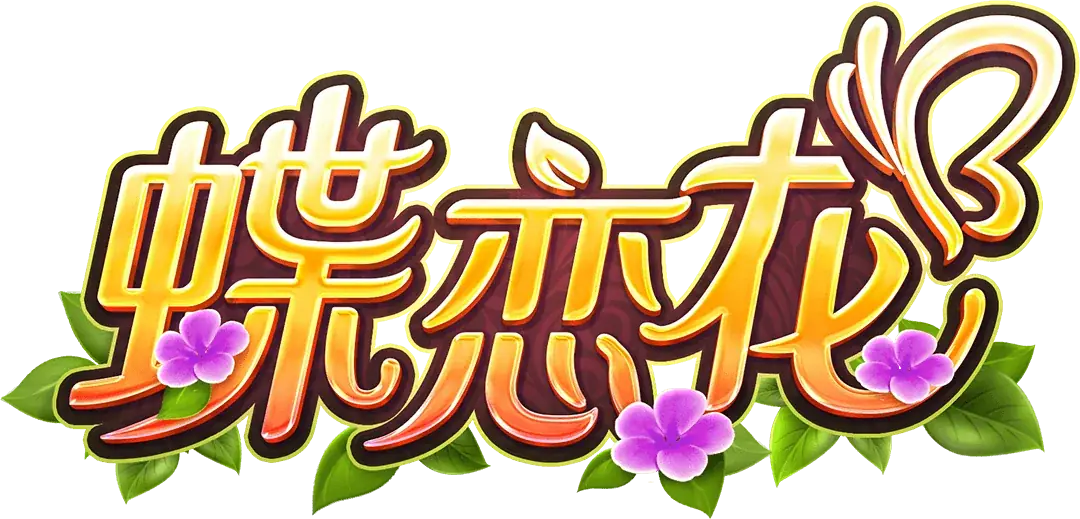 蝶戀花 Logo