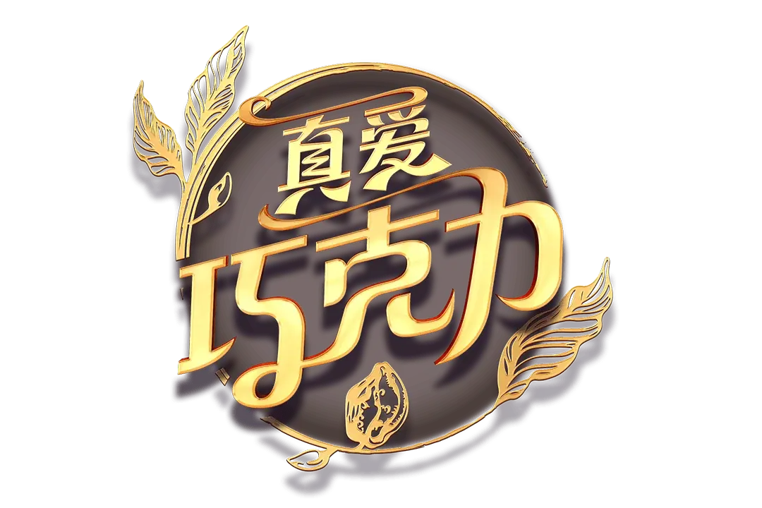 真愛巧克力 Logo