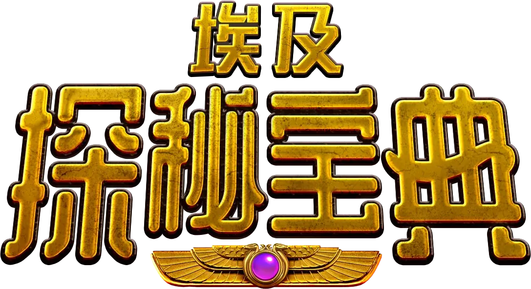 埃及神秘寶典 Logo