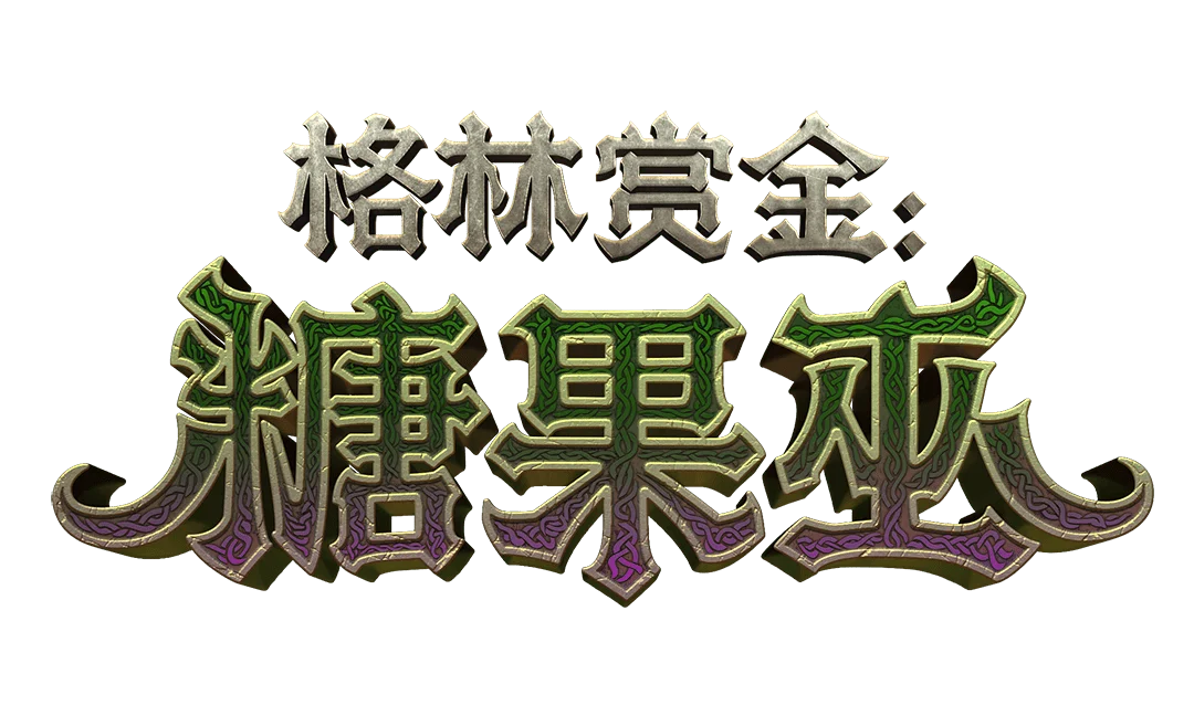 Grimms Bounty Hansel Gretel Logo