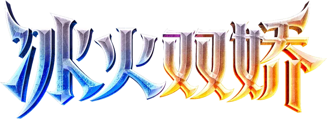 冰火雙嬌 Logo