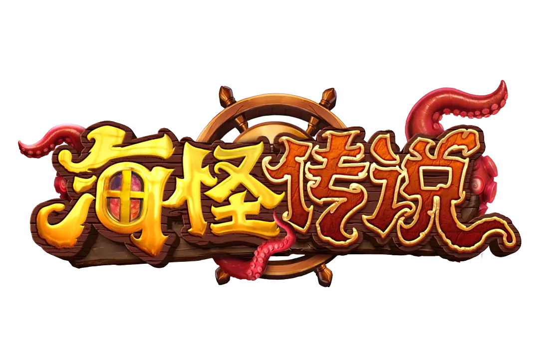海怪傳說 Logo
