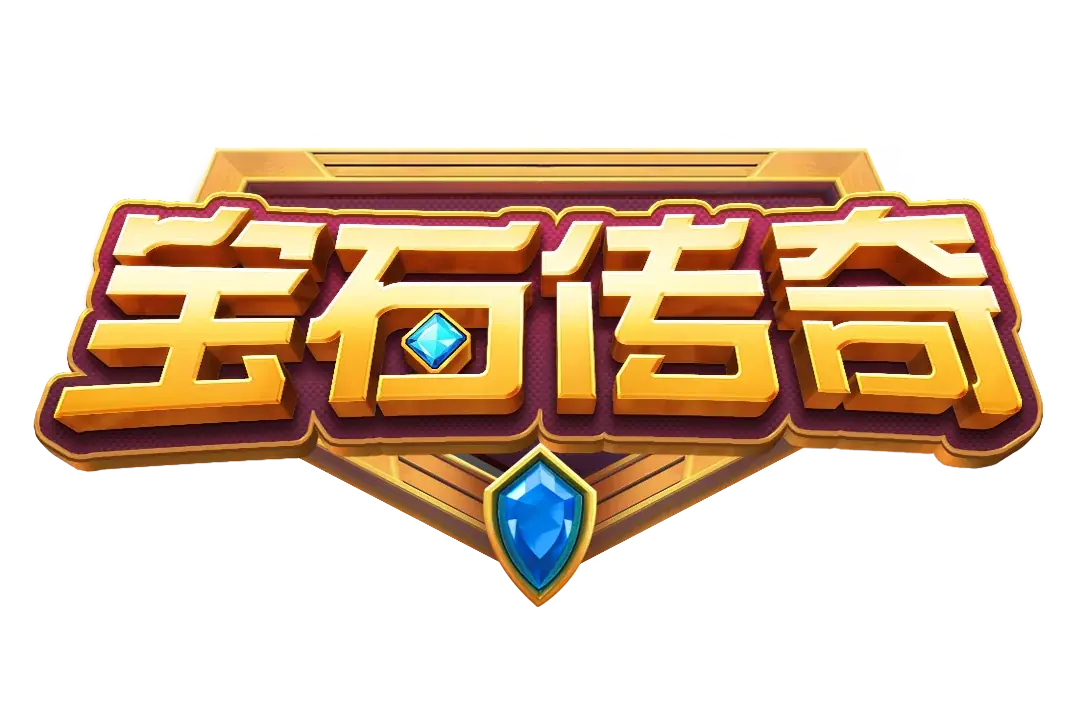 寶石傳奇 Logo