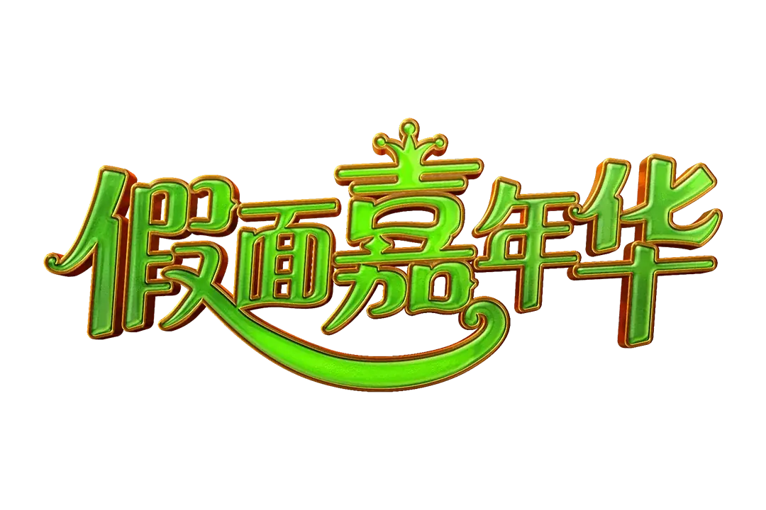 假面嘉年華 Logo
