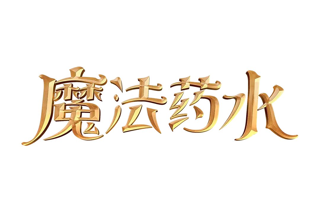 魔法藥水 Logo