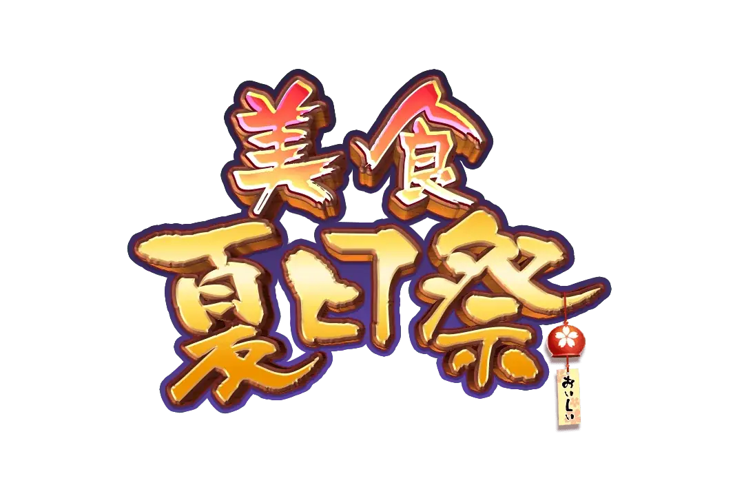 美食夏日祭 Logo