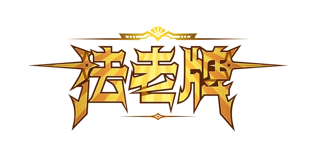 法老牌 Logo
