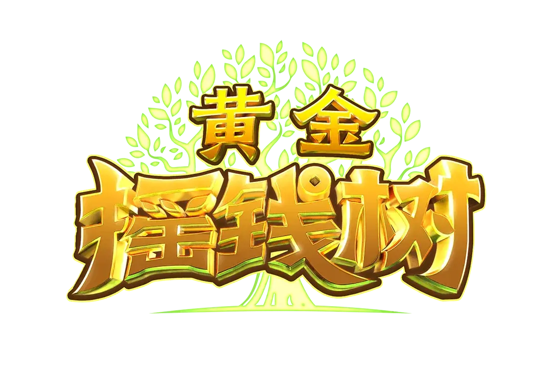 黃金搖錢樹 Logo