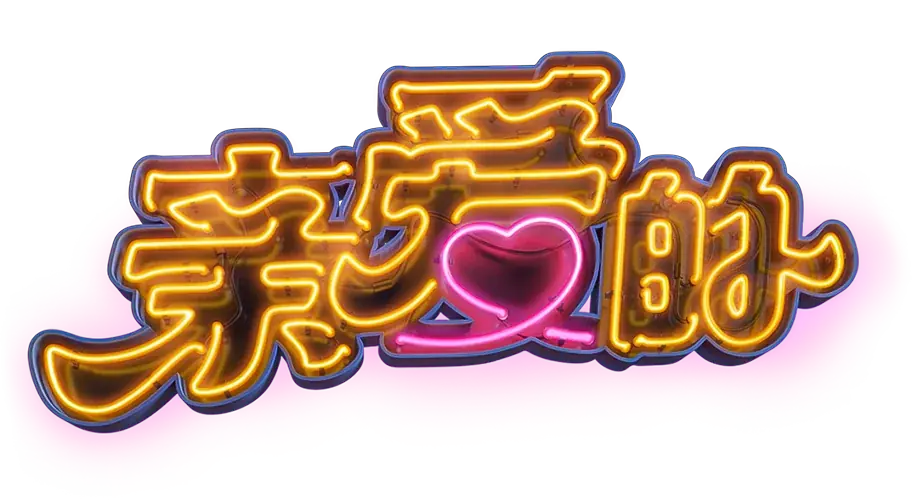親愛的 Logo