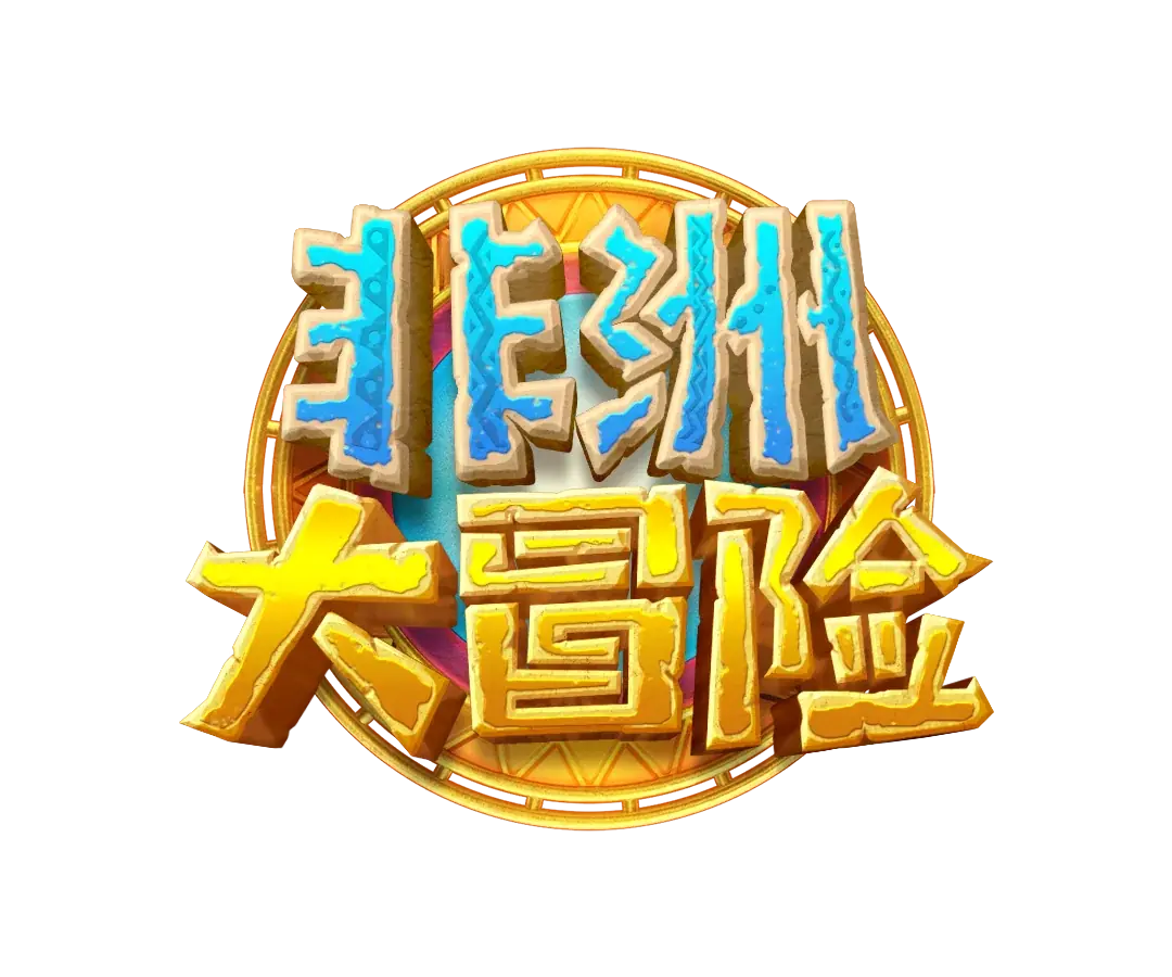 非洲大冒險 Logo