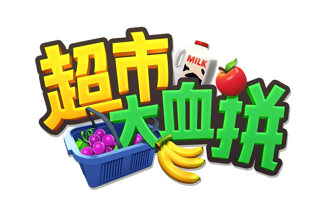 超市大血拼 Logo