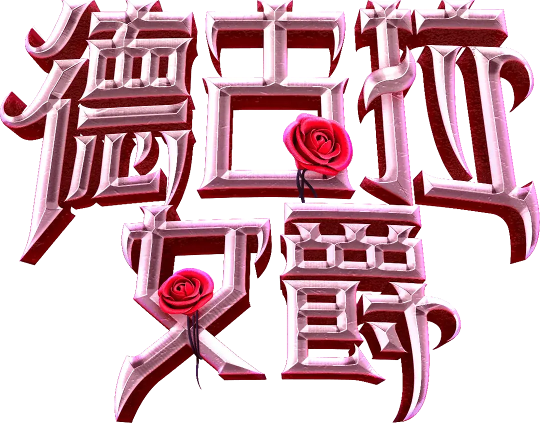 德古拉女爵 Logo