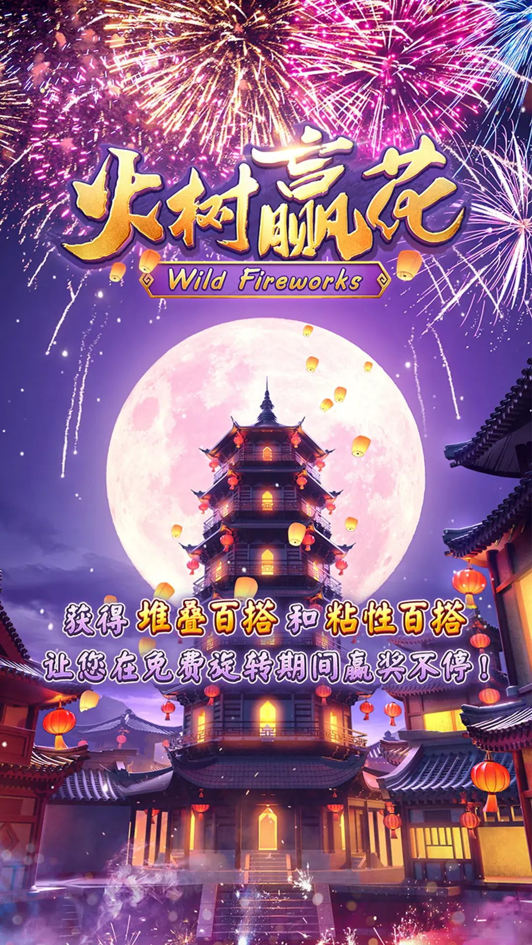 火樹贏花 遊戲背景