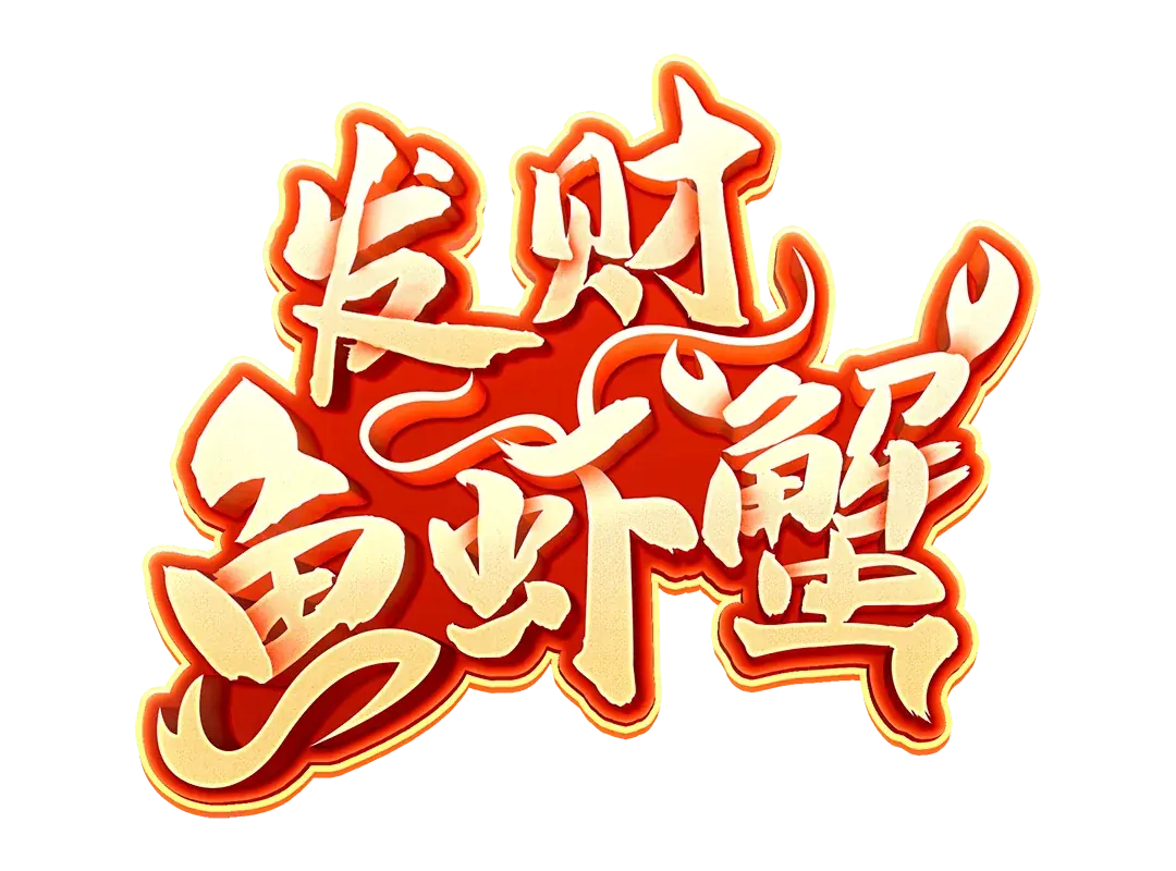 發財魚蝦蟹 Logo