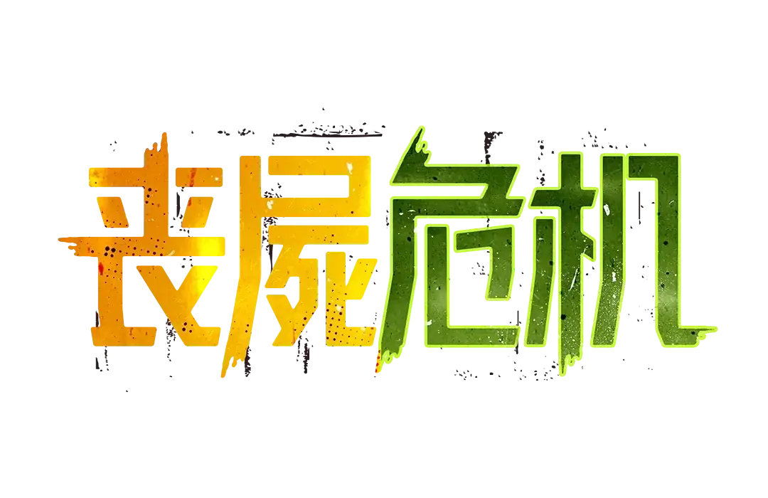 喪屍危機 Logo